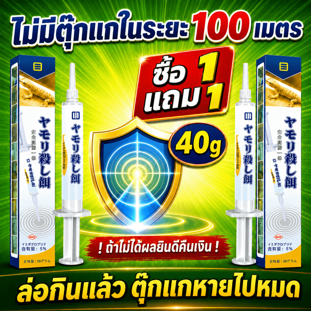 ไม่เน่า ไม่เหม็น ยาฆ่าจิ้งจก กำจัดจิ้งจก ยาฆ่าตุ๊กแก ซื้อ 1 แถม 1 40g ยา กำจัด จิ้งจก ใน บ้าน