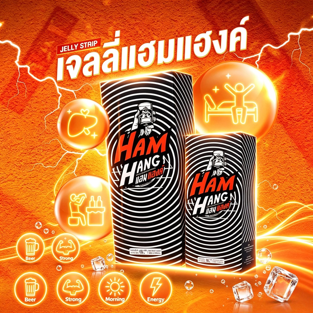 🙅‍♂️หมดปัญหาแฮงค์! เจลลี่แก้แฮงค์ HamHang รสโคล่า ทานก่อนดื่ม 15-20 นาที สดชื่นทุกเช้า