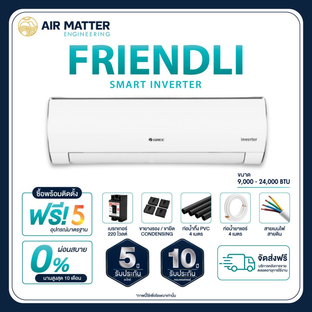 [ฟรีติดตั้งทั่วประเทศ] GREE แอร์ติดผนัง Friendli Inverter (Fairy i2) ขนาด 9,000 - 24,000 BTU