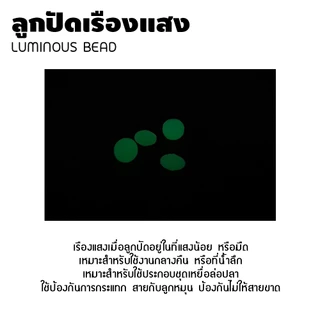 อุปกรณ์ตกปลา WEEBASS ลูกปัด - รุ่น LUMINOUS BEAD ทรงกลม ลูกปัดตกปลา ลูกปัดเรืองแสง
