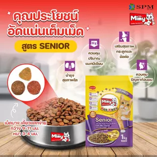 [ยกลัง 8 ถุง] Mimy มีมี่ อาหารเม็ดแมว สูตร Senior แมวสูงวัย อายุ 11ปี+ รสปลารวมอูมามิ 1kg. บำรุงข้อต่อ สุขภาพไต