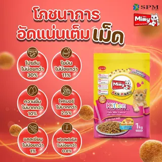 [ยกลัง 8 ถุง] Mimy มีมี่ อาหารเม็ดแมว สูตร Kitten ลูกแมวอายุไม่เกิน 12 เดือน รสปลารวมอูมามิ สร้างระบบภูมิคุ้มกัน