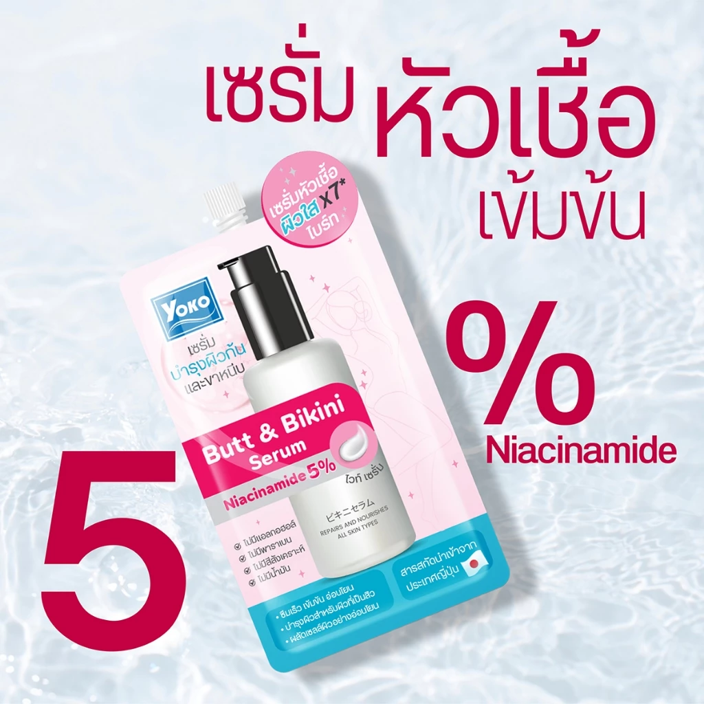 (รับฟรี 1 ชิ้น/ใบเสร็จเท่านั้นเมื่อซื้อสินค้าครบ 100 บาท) โยโกะ บัท แอนด์ บิกินี่ เซรั่ม 10g