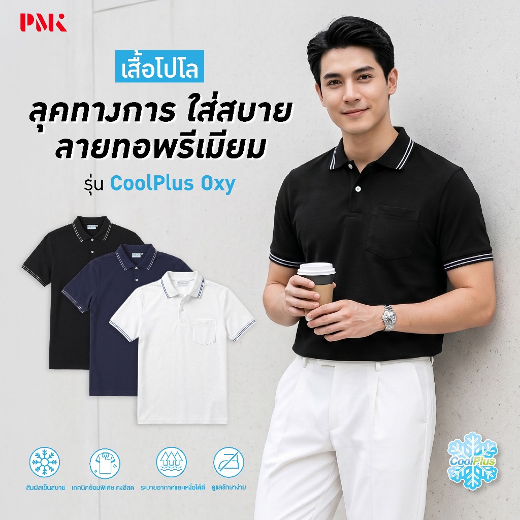 PMK-U01CPX- เสื้อโปโล รุ่น Coolplus Oxy ไม่ร้อน ไม่ขุย ใส่สบาย อยู่ทรง ลุคทางการ