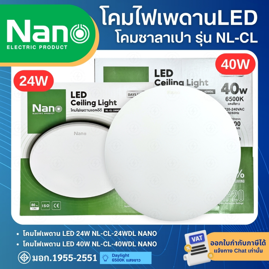 NANO NL-CL-WDL โคมไฟเพดาน LED 24W 40W แสงขาว DAYLIGHT (6500K) โคมซาลาเปา LED CEILING LIGHT