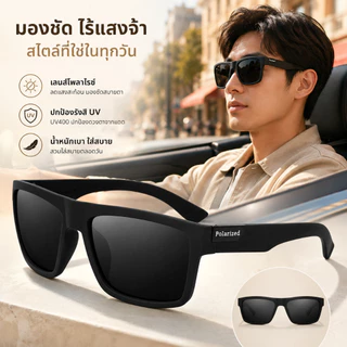 🔥COD🔥 แว่นกันแดดโพลาไรซ์ผู้ชาย ป้องกันUV400 ใส่ตกปลาขี่จักรยานเล่นกีฬา เลนส์สีดำลดแสงจ้า สวยเท่ทุกโอกาส