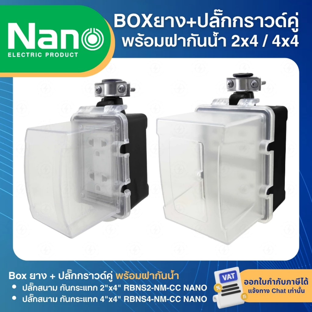 NANO RBNS บล็อคยาง ฝาครอบกันน้ำ พร้อมปลั๊กกราวด์คู่ NANO BOX ปลั๊กสนาม กันกระแทก 2x4นิ้ว 4x4นิ้ว