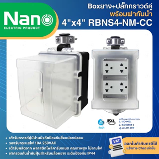 NANO RBNS บล็อคยาง ฝาครอบกันน้ำ พร้อมปลั๊กกราวด์คู่ NANO BOX ปลั๊กสนาม กันกระแทก 2x4นิ้ว 4x4นิ้ว