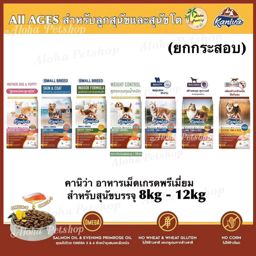 Kaniva Premium Dog Food ❤️🐶 คานิว่า อาหารเม็ดเกรดพรีเมี่ยมสำหรับสุนัขบรรจุ 8kg-12kg