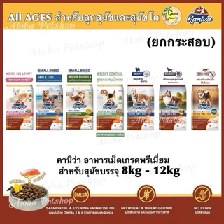 Kaniva Premium Dog Food ❤️🐶 คานิว่า อาหารเม็ดเกรดพรีเมี่ยมสำหรับสุนัขบรรจุ 8kg-12kg