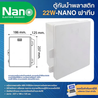 NANO ตู้พลาสติก กันน้ำ กันฝน สีขาว มีหลังคา ฝาทึบ 11W 22W ฝาใส 11CW 22CW