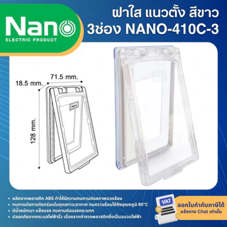 NANO แผงหน้ากาก กันน้ำ แนวตั้ง แนวนอน ฝาทึบ ฝาใส NANO-410 NANO-411 WEATHER-PROOF COVER