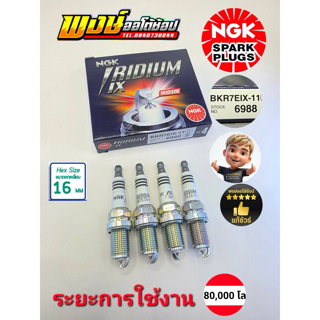 หัวเทียน  LANCER EX CEDIA E-CAR NGK IRIDIUM IX BKR7EIX-11 แท้ชัวร์ ชุด4หัว