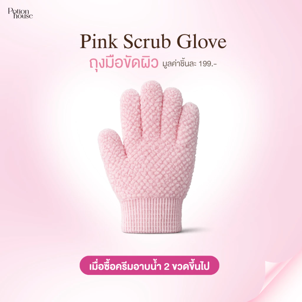 [สินค้าแถม] 𝐍𝐄𝐖 𝐈𝐍! ถุงมือขัดผิวสีชมพู Pink Scrub Glove by Potion House โพชั่น เฮ้าส์