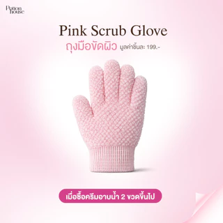 [สินค้าแถม] 𝐍𝐄𝐖 𝐈𝐍! ถุงมือขัดผิวสีชมพู Pink Scrub Glove by Potion House โพชั่น เฮ้าส์
