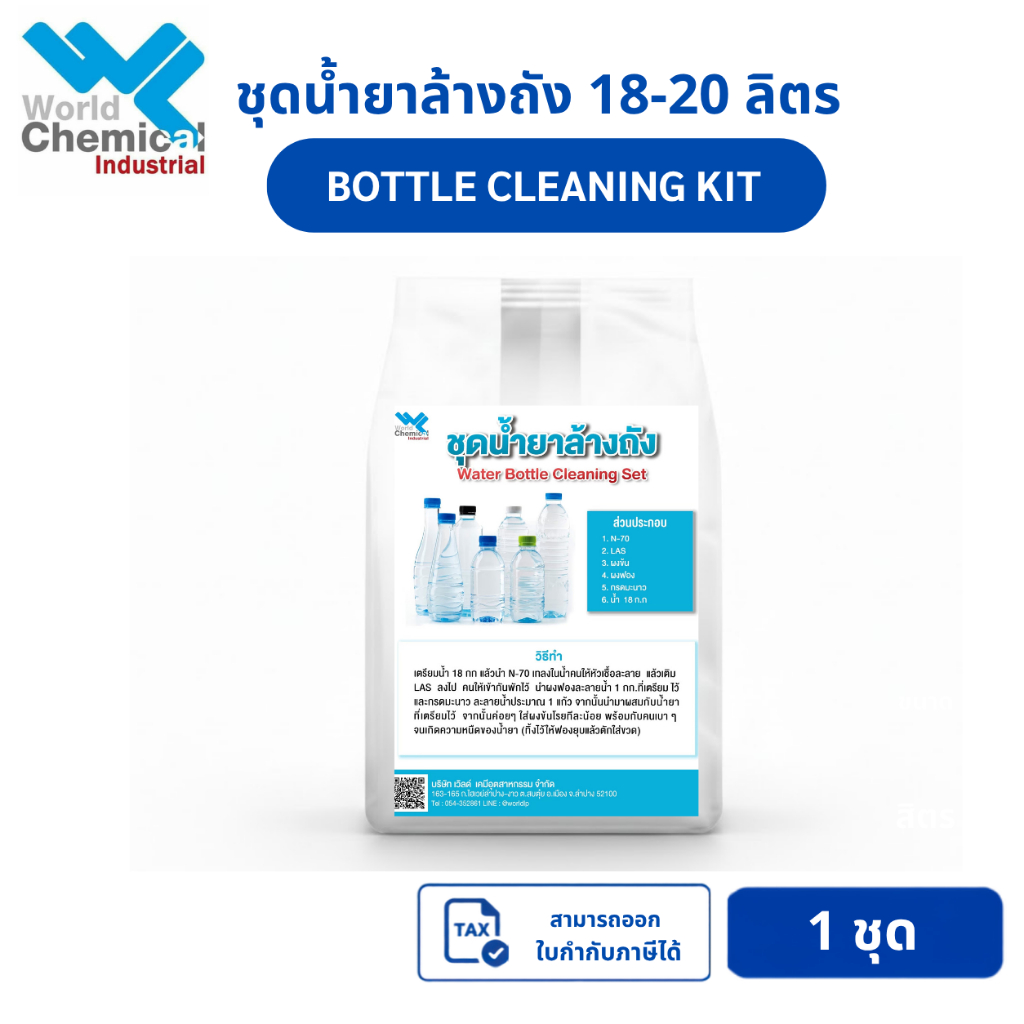 ชุดน้ำยาล้างถัง (Dishwashing Liquid Set) สูตรผสมเอง สำหรับล้างภาชนะ/ล้างถัง ขนา 18-20 กิโลกรัม