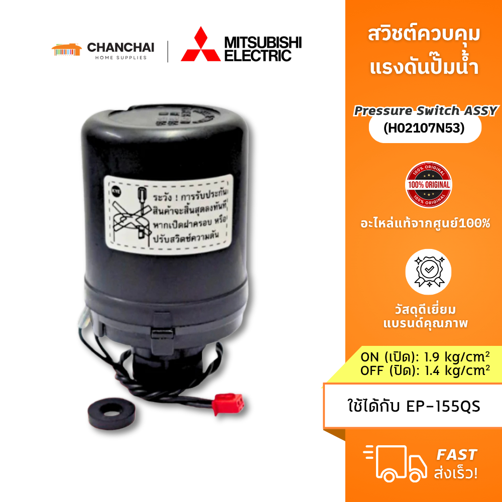 [แท้ 100%] สวิทช์ควบคุมแรงดันปั๊มน้ำ Mitsubishi มิตซูบิชิ (Pressure Switch) รหัส H02104N57 (2.2-2.8)