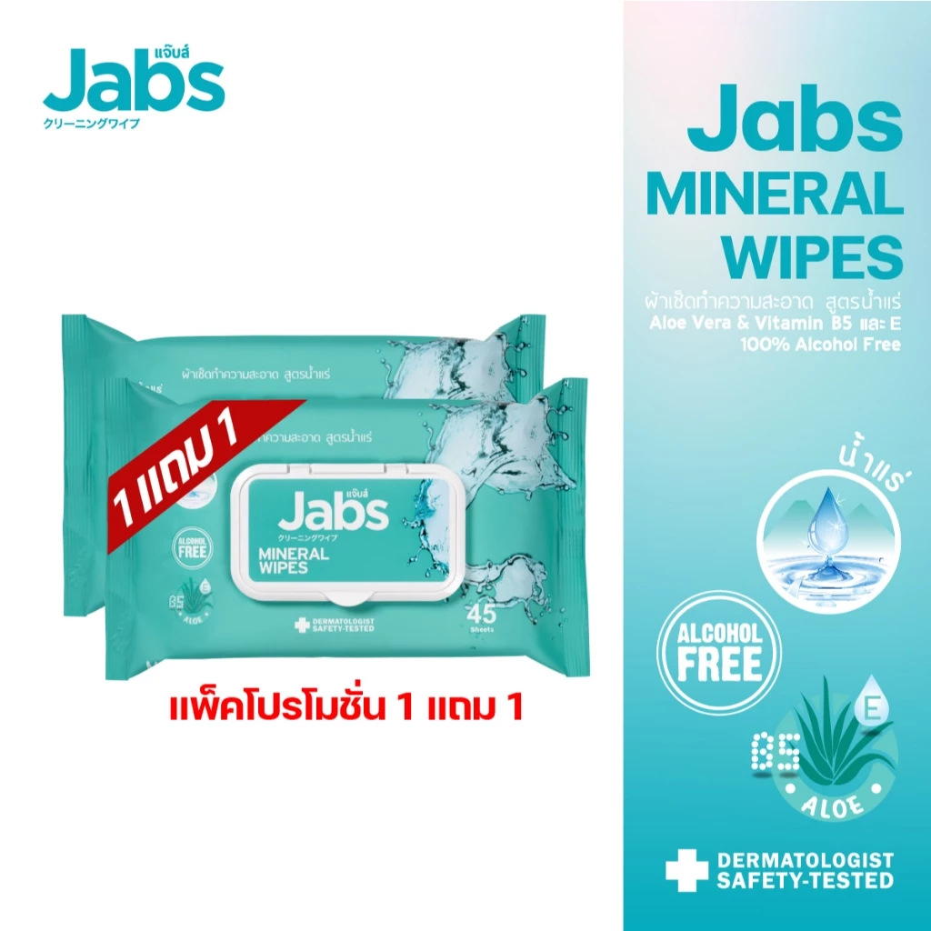 Jabs x BELLYGOM Mineral Wipes ทิชชู่เปียก สูตรน้ำแร่ธรรมชาติ 45 แผ่น (แพ็คโปรโมชั่น 1 แถม 1) x1