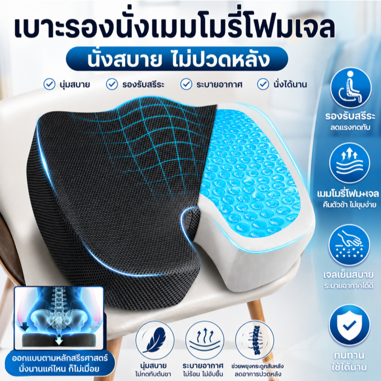 เบาะรองนั่ง เมมโมรี่โฟม การเสริมแรงด้วยเจล บรรเทาอาการปวดหลัง ปวดก้นกบ ปวดจากโรคริดสีดวงทวาร Memory foam seat cushion