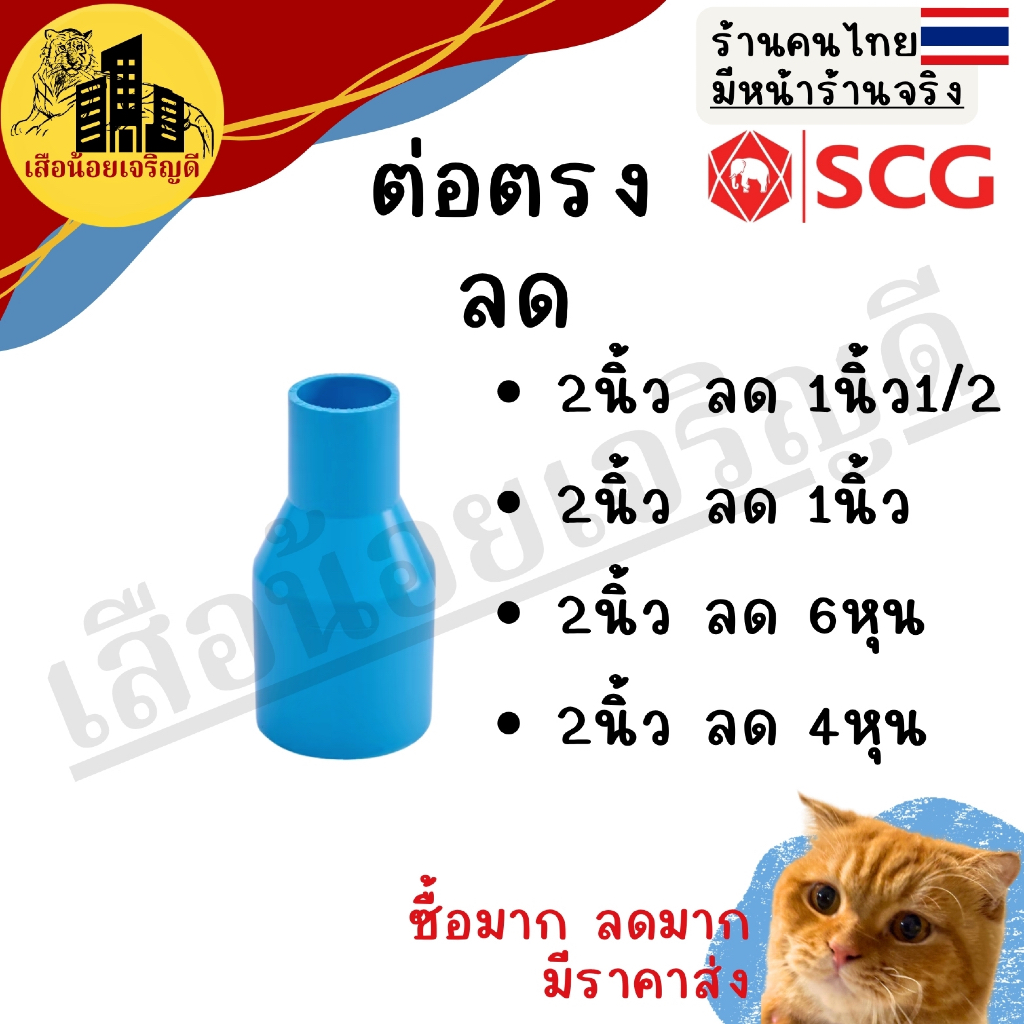 ข้อต่อPVC ข้อต่อท่อ scgช้าง ท่อน้ำไทย ต่อตรงลด2นิ้ว x 1-1/2, 1, 3/4(6หุน), 1/2(4หุน)