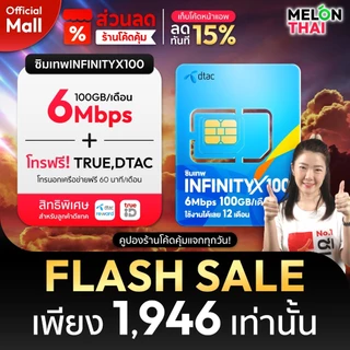[ส่งฟรี ใช้โค๊ดMALL ลดอีก] ซิมเทพ TRUE DTAC AIS ซิมเน็ตรายปี ซิมรายปี ทรู เน็ตไม่อั้น ดีแทค โทรฟรี 1ปี ซิม MelonThaiMall