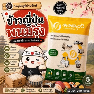 ข้าวญี่ปุ่น ตราพนมรุ้ง น้ำหนัก 5 กิโลกรัม ข้าวปั้นซูชิ เม็ดสวย นุ่ม อร่อย สำหรับซูชิ ข้าวปั้น ร้านอาหารญี่ปุ่น