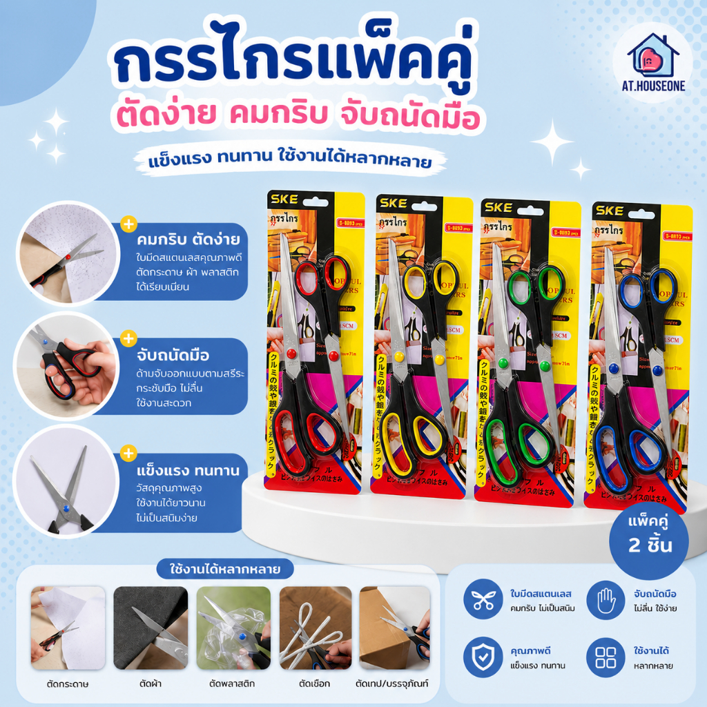 At.Houseone กรรไกรแพ็คคู่ SKE (2 ชิ้น) ใบมีดสแตนเลสอย่างดี คมกริบ แข็งแรงทนทาน ใช้ตัดกระดาษ ผ้า พลาสติก เชือก กล่องพัสดุ