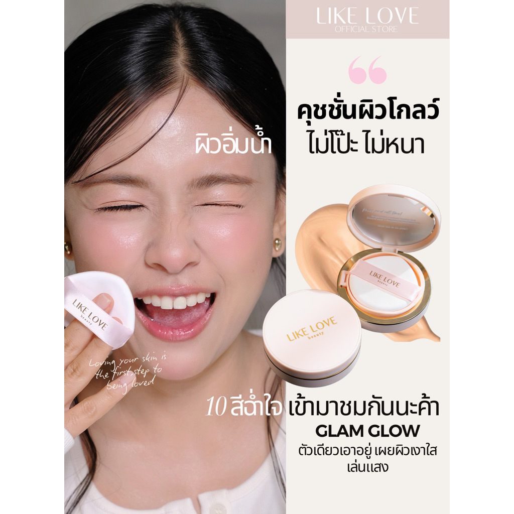 คุชชั่นเผยผิวสูตรโกลว์ LIKE LOVE Beauty Glam Glow Cushion SPF30 PA++