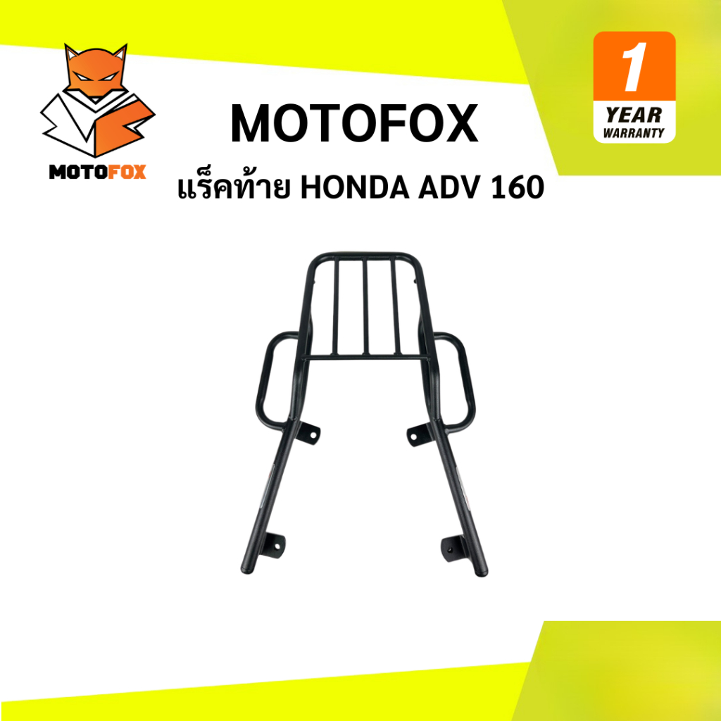 🟡 Motofox แร็คท้าย Honda ADV 160