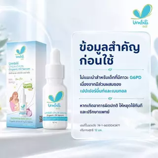อัมบิลี่ ฉุน ฉุน ออร์แกนิก ออยล์ เซรั่ม 12 มล.