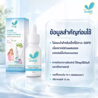 อัมบิลี่ ฉุน ฉุน ออร์แกนิก ออยล์ เซรั่ม 12 มล.