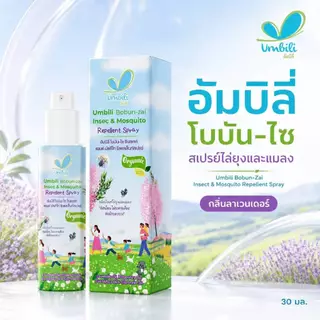 อัมบิลี่ โบบัน-ไซ อินเซคท์ แอนด์ มัซคีโท รีเพลเล็นท์ สเปรย์ 30 มล.
