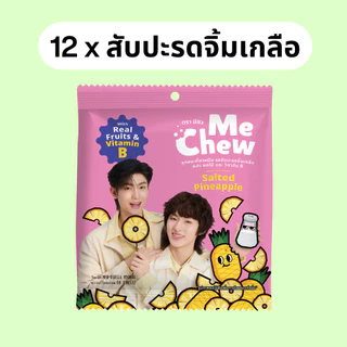 Me Chew Candy TMK (12ซอง ลายโทมัส ก้อง) มีชิว ลูกอม เคี้ยวหนึบ มะม่วงเสาวรส, ฝรั่งแช่บ๊วย, สับปะรด ,มะขามแซ่บ MeChew