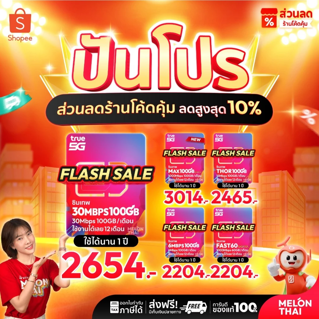 [ส่งฟรี] ซิมเทพ True Dtac Ais ซิมเน็ตรายปี 5G ซิมรายปี คุ้มมาก Simเทพ ทรู ดีแทค โทรฟรีทุกค่าย ซิมเน็ต maxspeed Melonthai