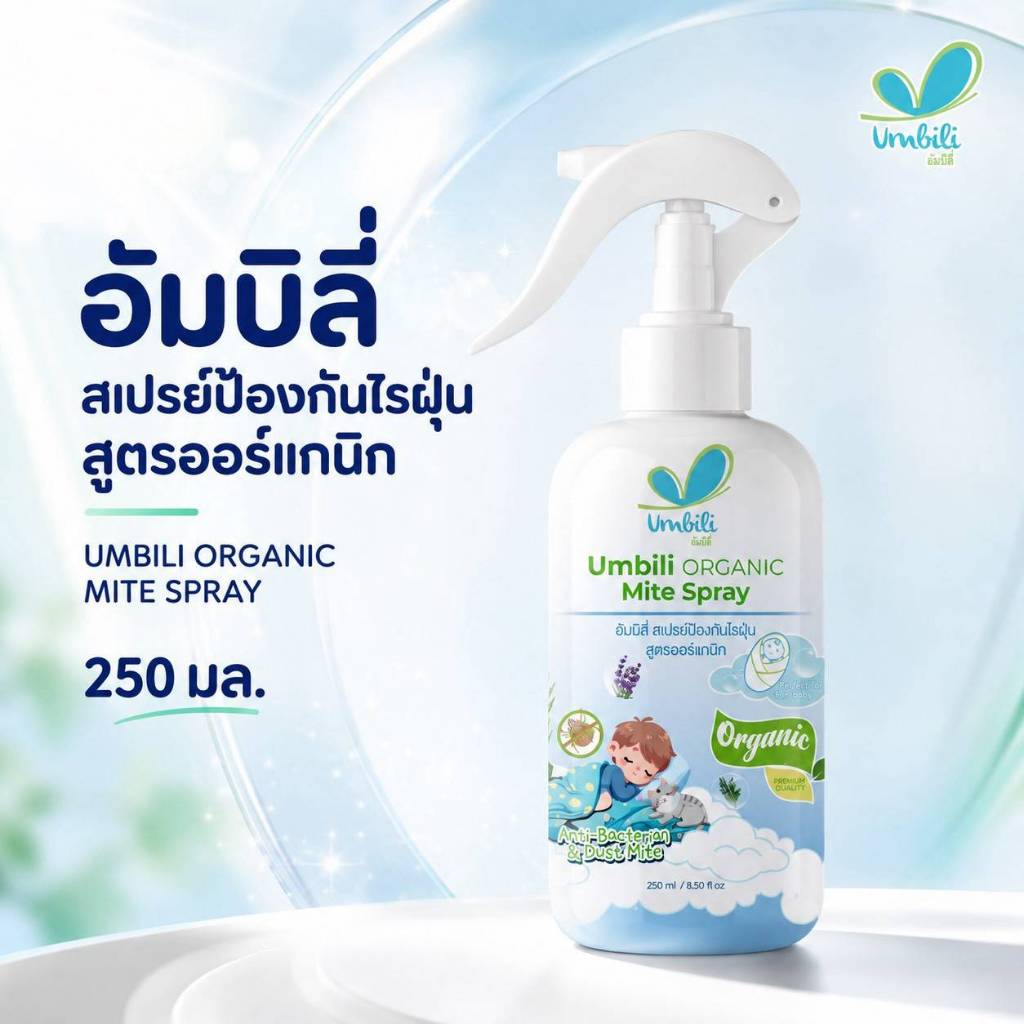 อัมบิลี่ สเปรย์ป้องกันไรฝุ่น สูตรออร์แกนิก 250 มล.