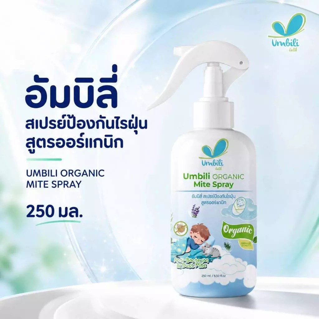 อัมบิลี่ สเปรย์ป้องกันไรฝุ่น สูตรออร์แกนิก 250 มล.