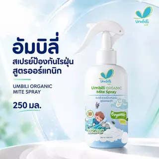 อัมบิลี่ สเปรย์ป้องกันไรฝุ่น สูตรออร์แกนิก 250 มล.