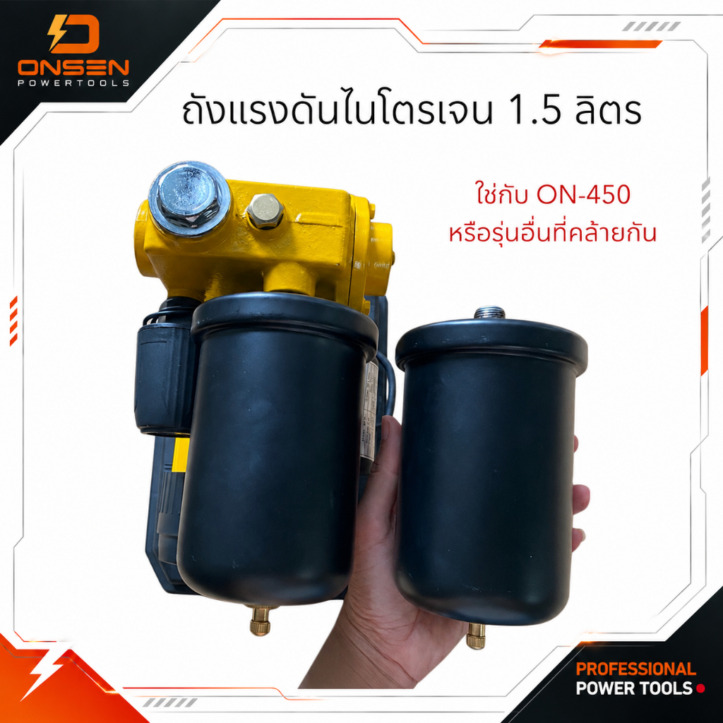 ถังไนโตรเจน ถังแรงดัน 1.5 ลิตร ใช้กับปั๊มน้ำ และ ไนโตรเจน อะไหล่ปั๊มน้ำ ใช้กับปั๊มน้ำ ONSEN รุ่น ON-