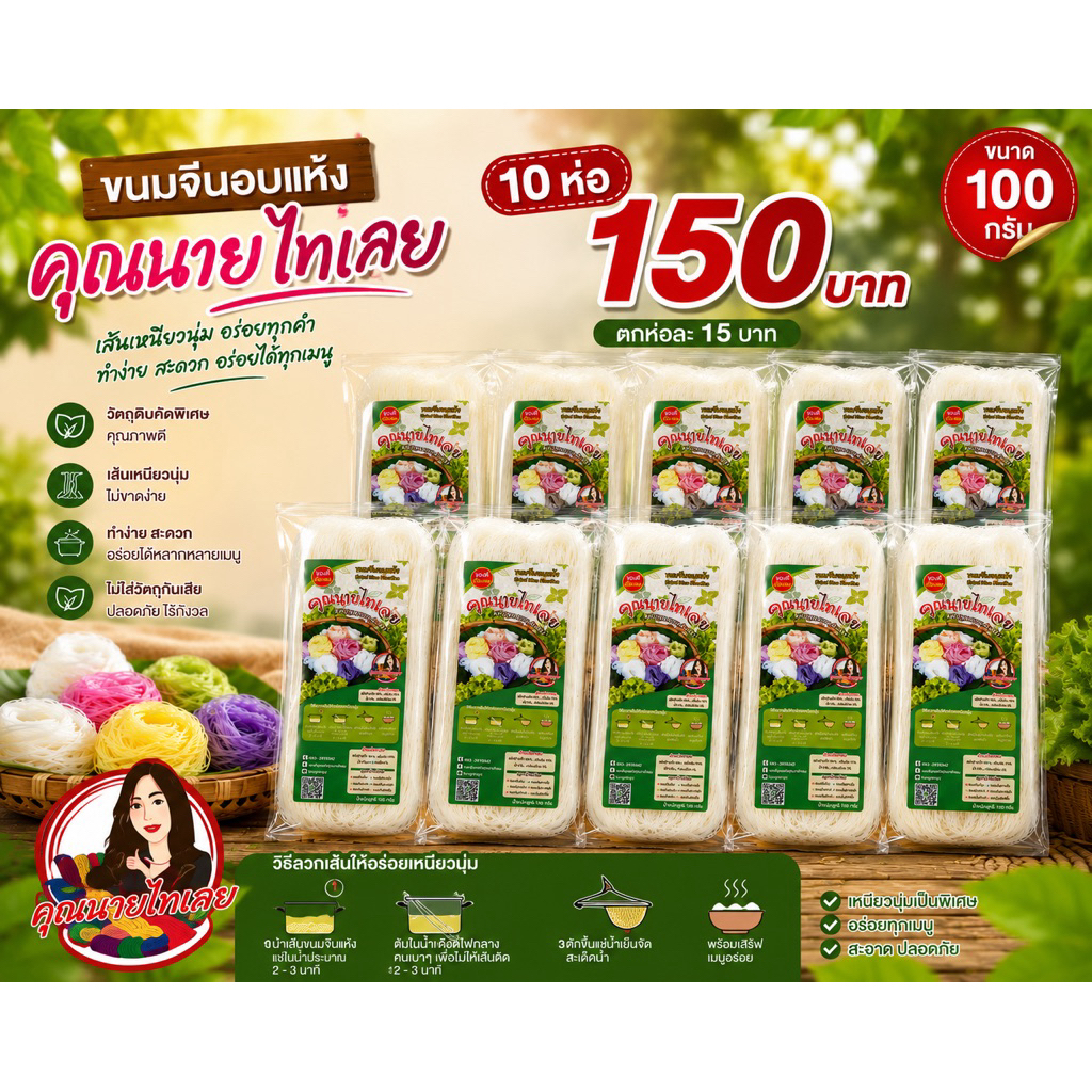 ขนมจีนอบแห้ง 10 ห่อ 150 บาท