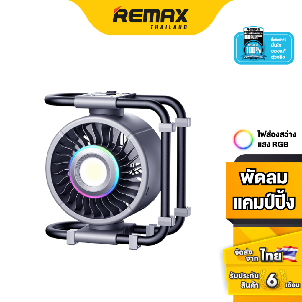 Remax Fan High-speed Camping RS-ZF21 - พัดลมแคมป์ปิ้ง พร้อมไฟ LED พกพา ปรับแรงลม 6 ระดับ หมุนได้