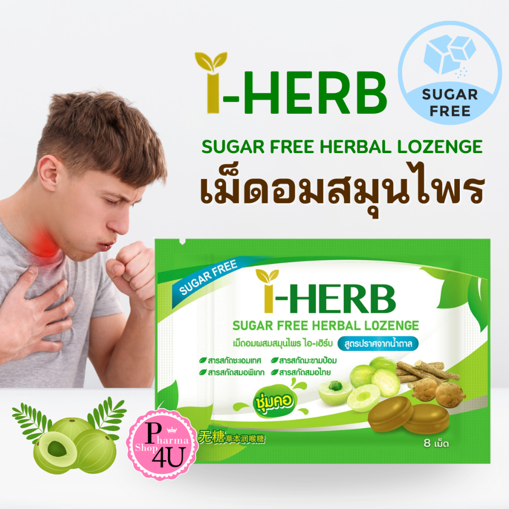 ซองซิป I-HERB  ลูกอม สมุนไพร ไอ-เฮิร์บ สูตรไม่มีน้ำตาล 8เม็ด/ซอง I-HERB SUGAR FREE #12421