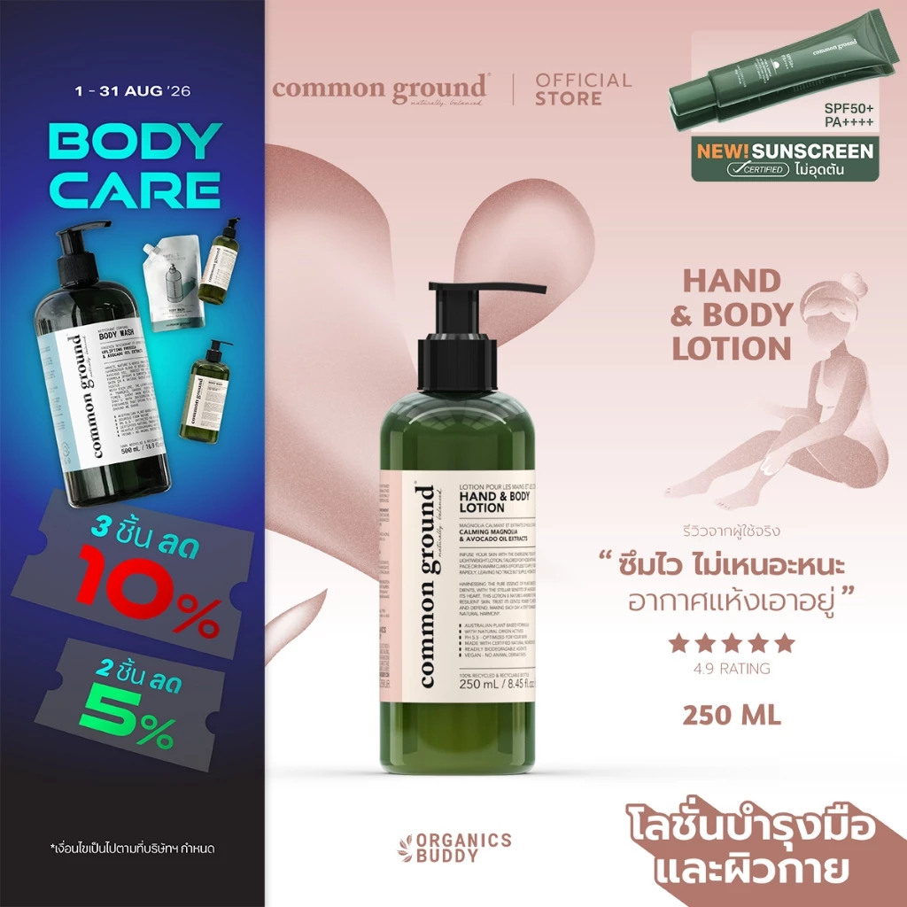Common Ground Hand & Body Lotion โลชั่นบำรุงผิว Avocado Oil Extracts กลิ่น Magnolia ชุ่มชื้น 250ml