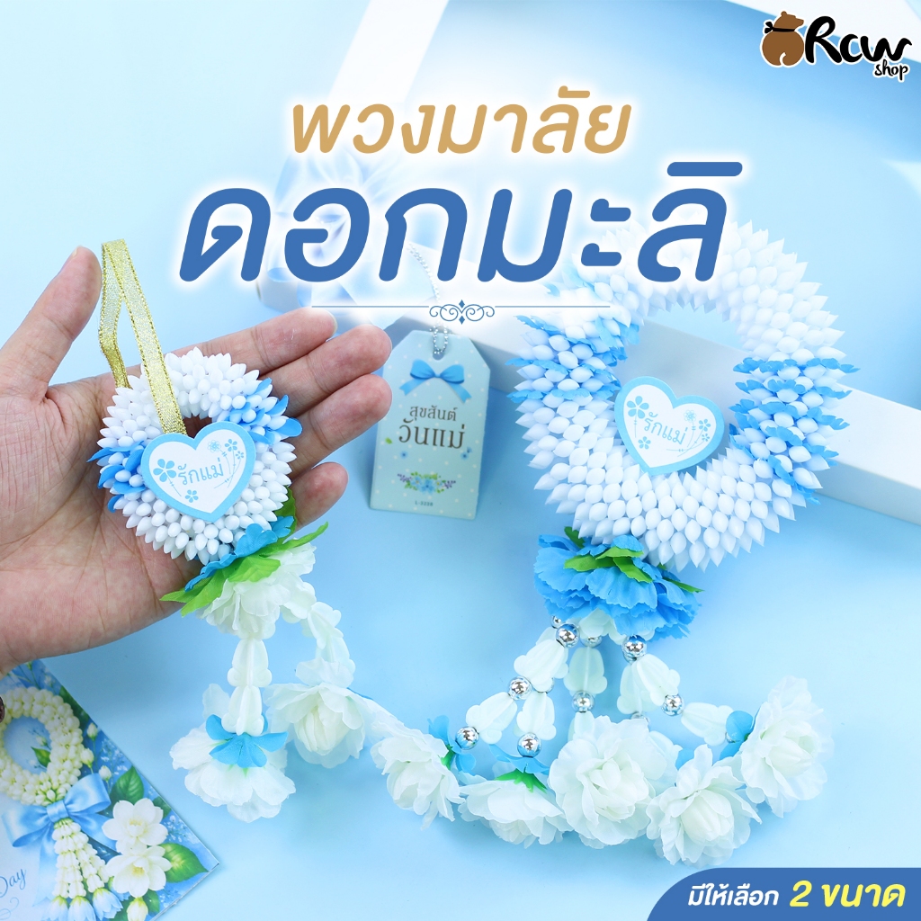 พวงมาลัยดอกมะลิ (1 พวง) พวงมาลัยมะลิเสมือนจริง เกรดพีเมี่ยม พวงมาลัยวันแม่ดอกมะลิ พวงมาลัยไหว้คุณแม่