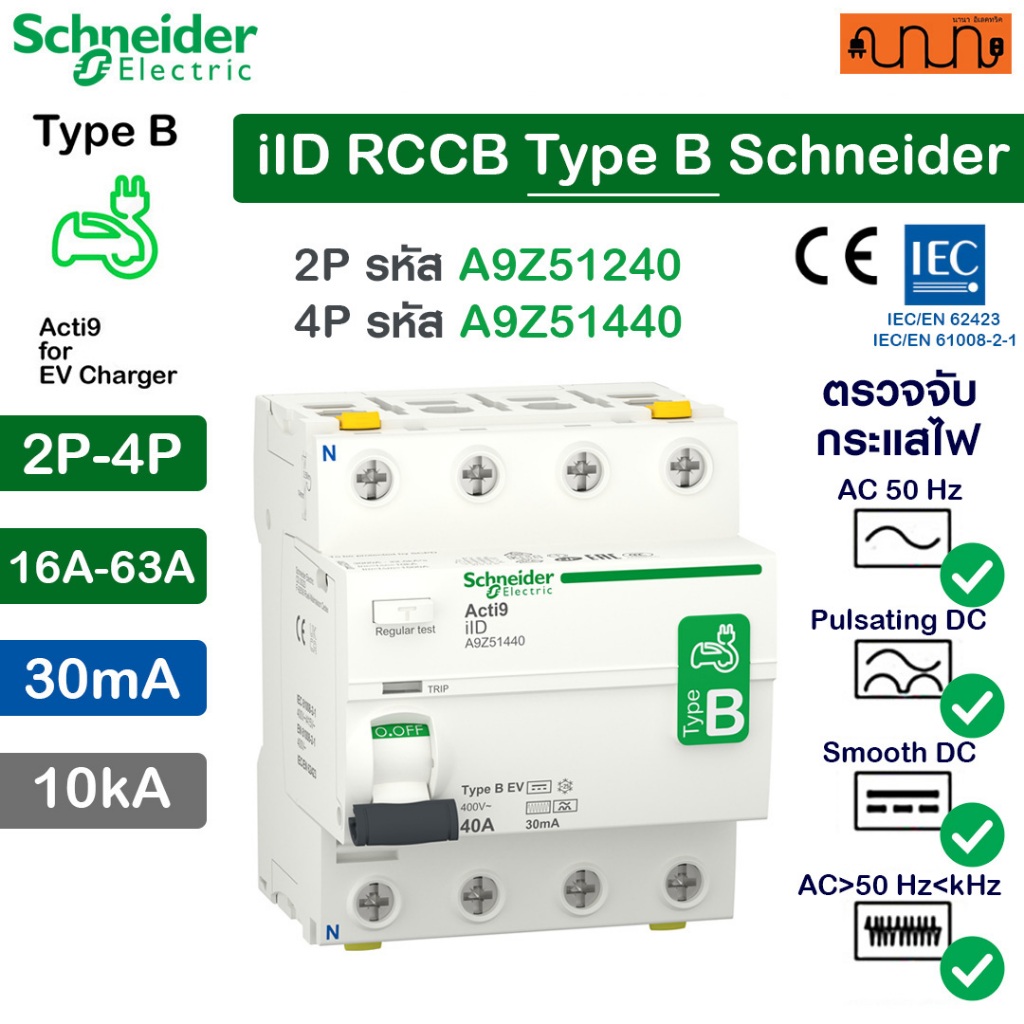 เบรกเกอร์ iID RCCB Type B Schneider1เฟส ,3เฟส|2P,4Pกันไฟดูด EV Charger A9Z51240,A9Z51440(เกาะรางDIN)