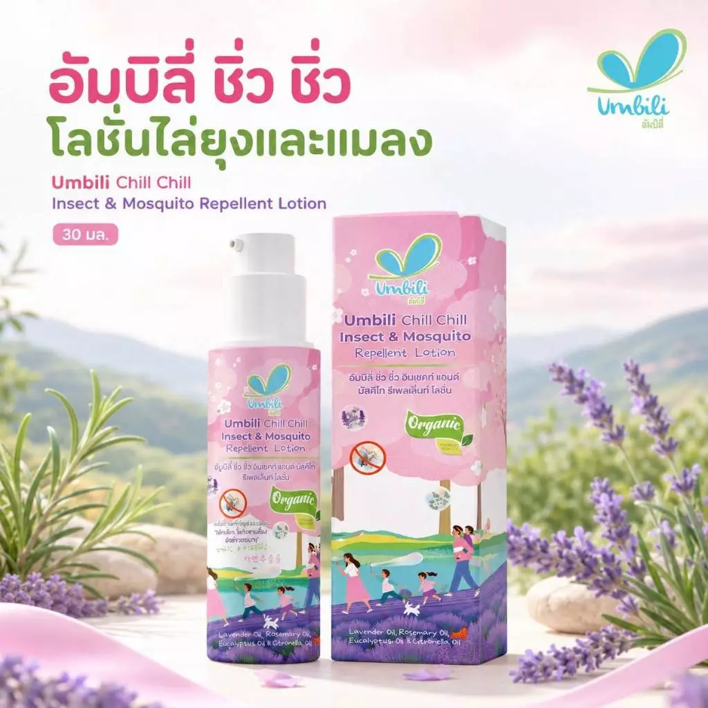 อัมบิลี่ ชิ่ว ชิ่ว อินเซคท์ แอนด์ มัซคีโท ริเพลเล็นท์ โลชั่น 30 ก.
