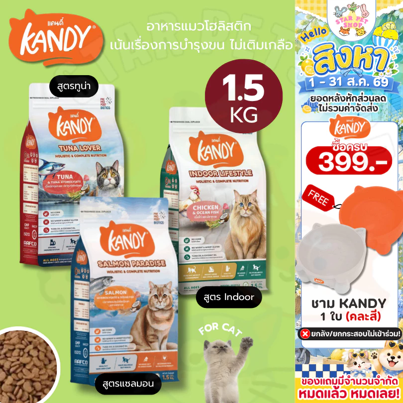 Kandy แคนดี้ อาหารแมวโฮลิสติก สำหรับแมวทุกช่วงวัย เน้นเรื่องการบำรุงขน ไม่เติมเกลือ ขนาด 1.5 กิโลกรัม