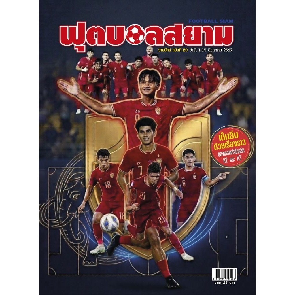 ฟุตบอลสยาม รายปักษ์ ฉบับที่ 20
