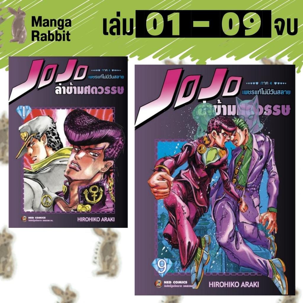 JOJO ล่าข้ามศตวรรษ ภาค 4 เพชรแท้ไม่มีวันสลาย [ยกชุด] [BOXSET] [หนังสือการ์ตูน]