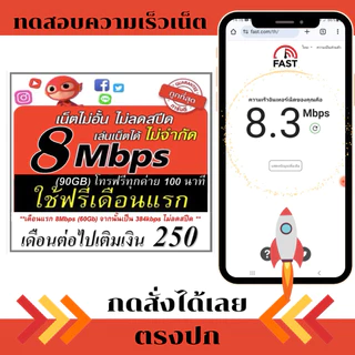 (ใช้ฟรีเดือนแรก) ซิมเทพ 8Mbps ไม่อั้น โทรฟรี ใช้ฟรีเดือนแรก
