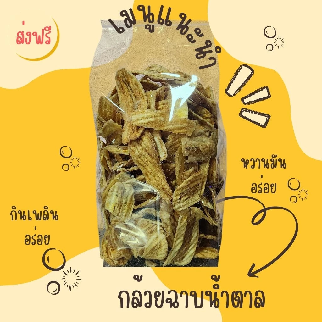 กล้วยฉาบหวาน กล้วยฉาบโบราณ(เคลือบน้ำตาล)✨️หวาน มัน ทานเพลิน,ทอดสดใหม่,ไม่ใส่วัตถุกันเสีย[ส่งฟรี,โค้ดคุ้ม]✨️